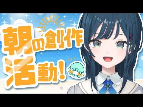 【Morning Chat】First Solo Morning Routine! Let's Talk While I Do Some Creative Work to Wake Up🤍【 A...
