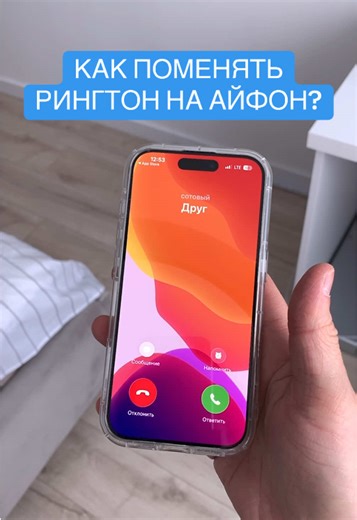 Iphone Ringtones - Как поставить другую мелодию на звонок айфона ? Рингтон на Айфон #фишкитиктока #iphonetricks
