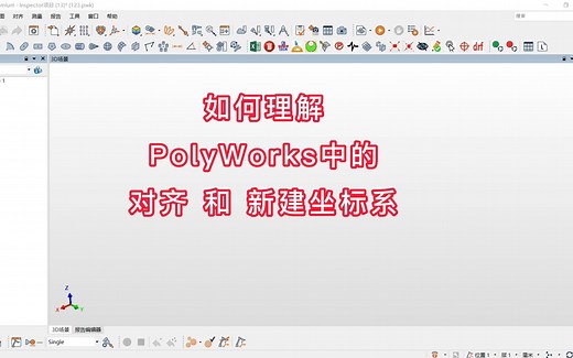 如何理解PolyWorks中的对齐和新建坐标系