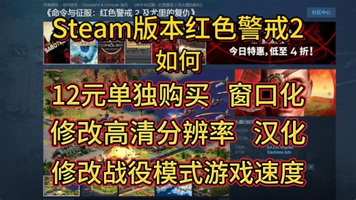 【单买已失效】Steam版红色警戒2如何12元单买、汉化、调整高清分辨率、战役模式调整游戏速度、窗口化
