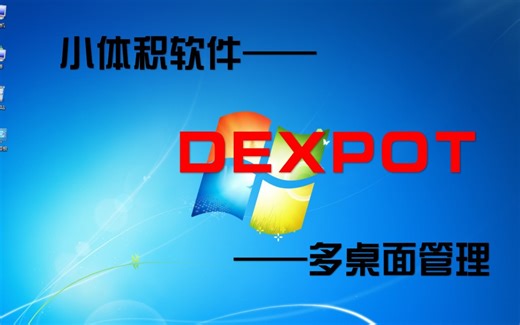 【小体积软件】老用户的桌面多管理-dexpot