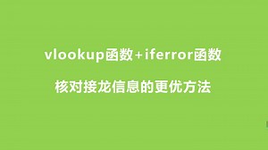 vlookup函数+iferror函数：核对接龙信息的更优方法