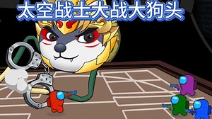 太空战士携手红大侠大战变异狗头人最终险胜
