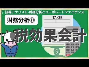 Financial Analysis 21. Tax-Effect Accounting [Securities Analyst (CMA)]