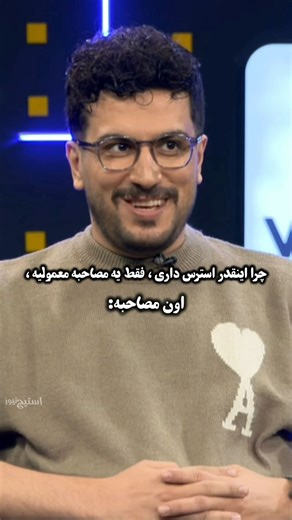 ‎🌟 اسـتیج نـیوز | STAGENEWS.1‎ on Instagram‎: "😅سخت ترین برنامه ی امیرحسین قیاسی ولی بازم خوب کار کرد جلو مدیری😅👏 #مدیری"‎