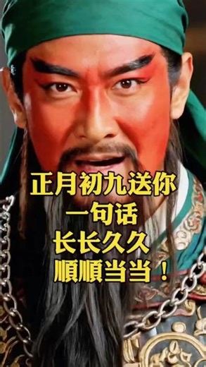 关公关二爷正月初九的话🔥🔥🔥