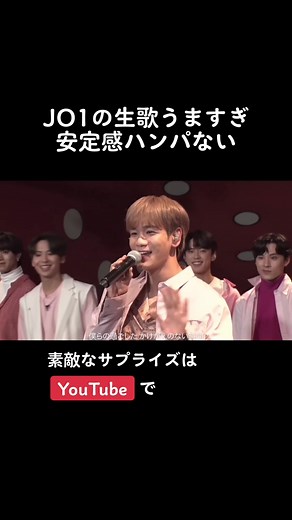 JO1の生歌が圧巻！驚きのパフォーマンス