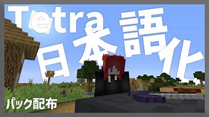 【マイクラ】Tetra Mod を日本語化する方法！ - yoimaのブログ