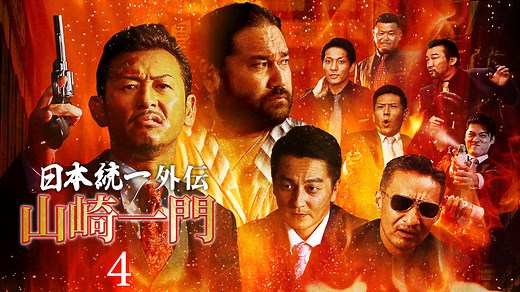 山崎一門~日本統一外伝~ - シーズン1 - 山崎一門4 ~日本統一外伝~ (映画) | 無料動画・見逃し配信を見るなら | ABEMA