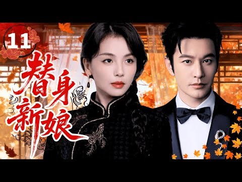 Substitute Bride💍EP11 | Rich young master Huang Xiaoming falls in love with maid Liu Tao.
