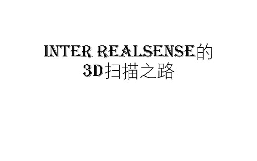 Intel realsense的3D扫描之路