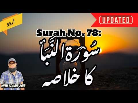 Surah 78 Naba Explained in Simple Urdu | Qur’an Summary Series by Sohaib Zaib