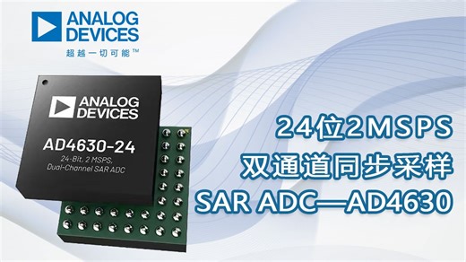 24位 2MSPS 双通道同步采样SAR ADC——AD4630-24