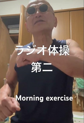 「ラジオ体操第二 Morning exercise」
