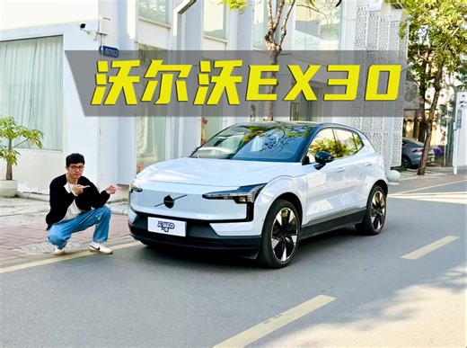 精致小巧，灵活好开，试驾沃尔沃EX30