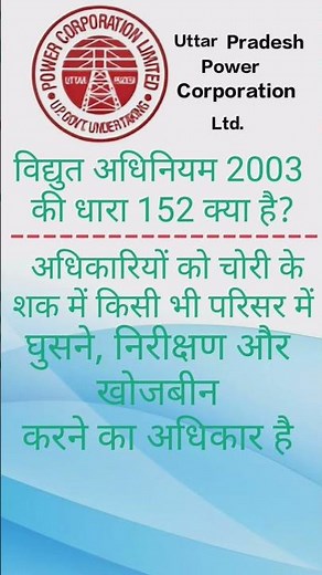 विद्युत अधिनियम 2003 की धारा 152 क्या है? #uppcl #shorts