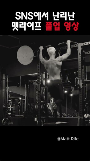 Sns 난리난 맷라이프 풀업영상 ‪@MattRifeComedy‬ #스탠드업코미디 #영어공부 #영어회화 #영어 #미국 #미국코미디 #회화#맷라이프 #운동 #풀업