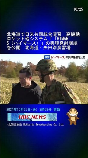 北海道で日米共同統合演習 高機動ロケット砲システム「「HIMARS（ハイマース）」の実弾発射訓練を公開 北海道・矢臼別演習場 #Shorts