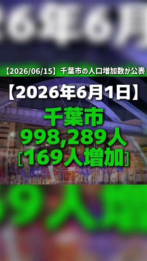 【最新6月】千葉市の人口増加数が公表！！#千葉市 #人口増加 #地理系 #千葉県 #人口