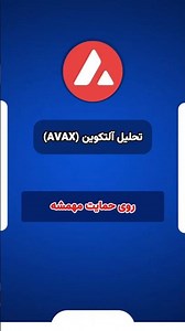 تحلیل التکوین #41 | AVAX