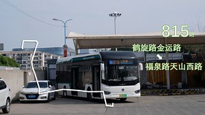 【好短也要半小时】上海公交 巴士三公司 815路＞福泉路天山西路 全程pov