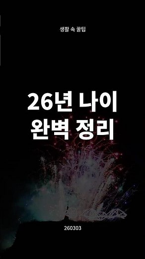 26년 나이 완벽 정리 #나이 #출생년도별나이 #연나이 #만나이 #2026년띠 #나이계산 #연령 #생활정보 #정보공유