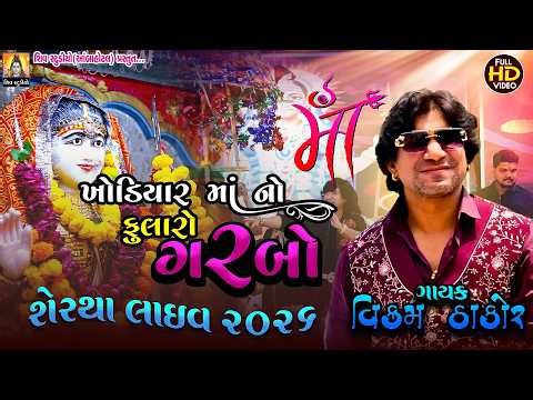 NEW LIVE SERTHA 2026 II ખોડિયાર માં નો ફુલારો ગરબો IIVIKRAM THAKOR II NEW LATEST LIVE 2026