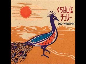 くちばしにチェリー - EGO-WRAPPIN'