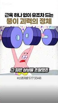 💪 The Secret Behind Patrick's Superhuman Strength: How He Lifts Tankers Without Any Muscle