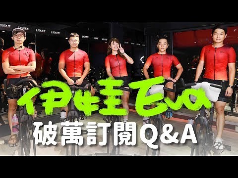 【伊娃Eva】破萬訂閱Q&A! Eva有男朋友嗎?通通告訴你 Q&A- Does Eva have a boyfriend？over 10,000 followers and let’s chat!
