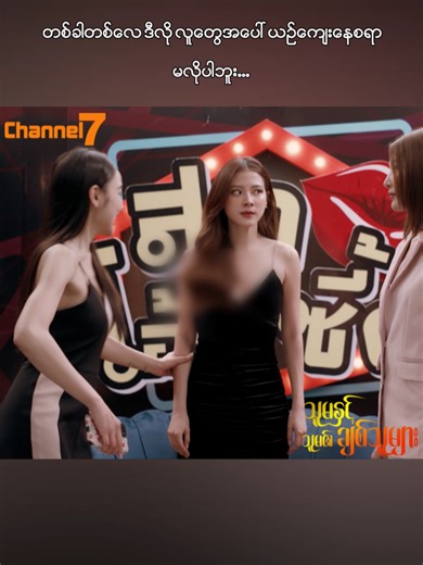တစ်ခါတစ်လေ ဒီလိုလူတွေအပေါ် ယဉ်ကျေးနေစရာမလိုပါဘူး. ❤️‍🔥 သူမနှင့်သူမ၏ချစ်သူများ (မြန်မာနောက်ခံစကားပြော – ထိုင်းရုပ်သံဇာတ်လမ်းတွဲ) 🕔 ညနေ ၅ နာရီ 📅 တနင်္လာ – သောကြာ 📺 Channel 7 📱 Pyone Play တွင် Live ကြည့်ရှုနိုင်ပါပြီ... မလွတ်ချင်ရင်… တနင်္လာ မှ သောကြာ နေ့အထိ ညနေ ၅ နာရီမှာ တွေ့ကြမယ် 💕 #Channel7 #PyonePlay #မြန်မာနောက်ခံစကားပြော #ထိုင်းရုပ်သံဇာတ်လမ်းတွဲ #သူမနှင့်သူမ၏ချစ်သူများ