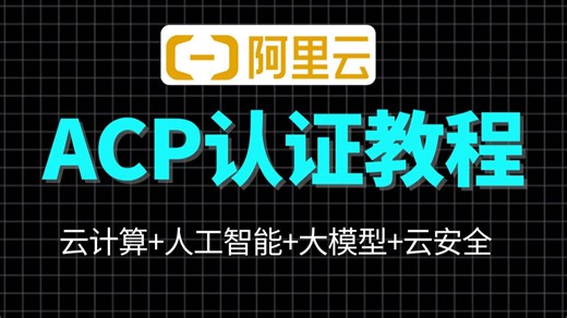 【全102集】全网最良心最全的ACP认证全套教程，云计算 人工智能 大模型 云安全，从零基础到精通，最适合小白入门的阿里云ACP教程！附备考资料