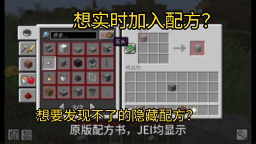 【MC模组黑科技】实时加入配方，还能造别人发现不了的隐藏配方？