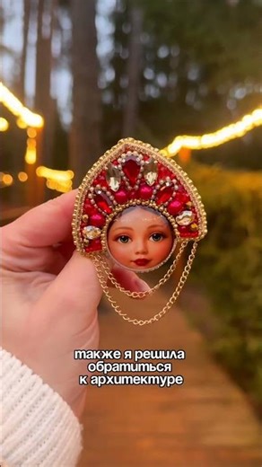 Заказать броши можно по ссылке в моем профиле ❤️ #вышивка #diy #украшения #бисер