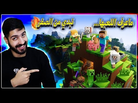 بث مباشر لعبة ماينكرافت | (نلعب كلشي من الصفر تعالو ساعدوني🤣) | Minecraft