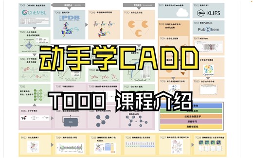 《动手学CADD》-T000 课程介绍