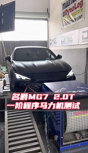 首发名爵MG7 2.0T直刷DME一阶程序马力机测试