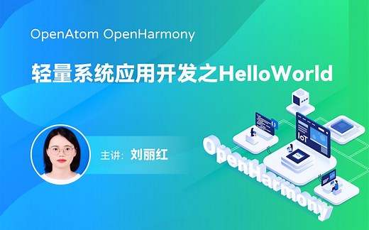 3.1版本_轻量系统应用开发_HelloWorld