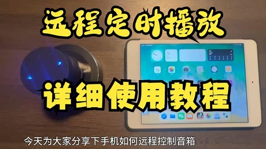 蓝牙音箱远程控制教程