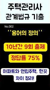 관계법규002_연립주택과 다세대의 차이, 660의 법칙! #Shorts #주택관리사 #관계법규