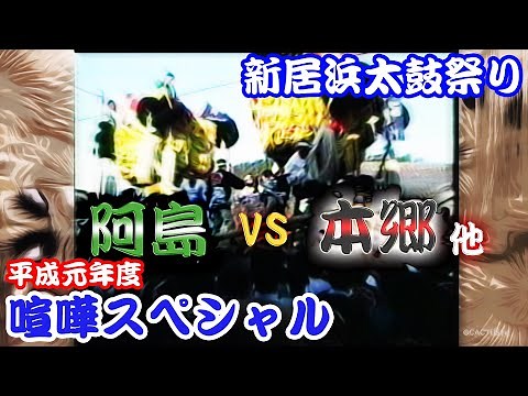 1989 平成元年 新居浜太鼓祭り 喧嘩スペシャル 阿島vs本郷 他