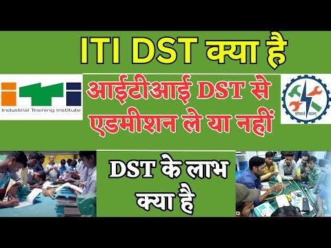 ITI DST kya hai|DST ke labh|ITI DST क्या है|iti dst full form|DST iti course detail#itidst#itiexpert