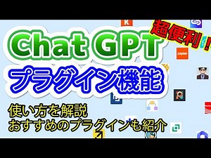 【ChatGPT】ついに来た！プラグイン機能！使い方やおすすめのプラグインを解説！