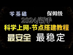 最简单安全！零基础保姆级教程：2024最新x-ui面板搭建专属节点，轻松实现V2Ray、Vless、Trojan、Xray等节点多用户多协议！完整指南