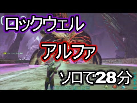 Ark アベレーション アルファロックウェル ソロ攻略