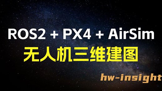 ROS2 PX4 AirSim无人机三维建图保姆级教程