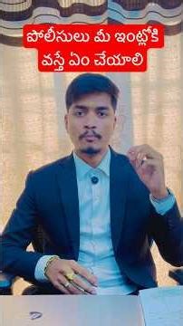 పోలీసులు దౌర్జన్యంగా మీ ఇంట్లోకి వస్తే ఏం చేయాలి? 🛑 | Know Your Rights #shorts