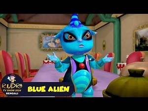 নীল এলিয়েন | Blue Alien | রুদ্র 99 | Rudra TV Show 2025 Bengali | Super Action Cartoon