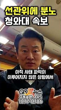 선관위에 분노..대통령도 청년과 같은 마음