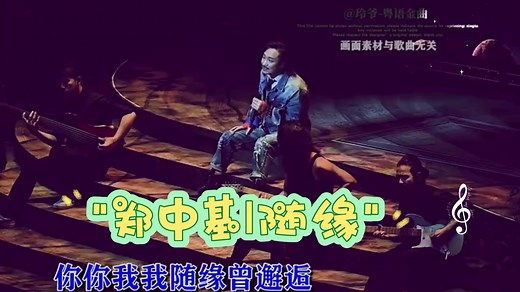郑中基|随缘, 人生莫强求 ,缘起则聚，缘尽则散